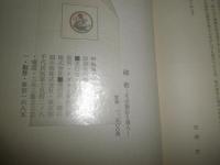 砲術　　その秘伝と達人　　安斎實著　　初版函　ヤケシミ汚難痛有　送料520円　G3右