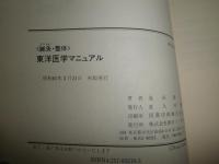 鍼灸・整体　東洋医学マニュアル　池田研二著　初版帯　少ヤケ少汚有　S1左　　　