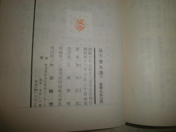 漢方養生談 荒木正胤著 再版 裸本本体のみ ヤケシミ汚難痛褪色有