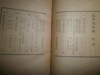 近世剣客伝　　宮本謙吾著　　初版　　ヤケシミ汚難痛有　G3右