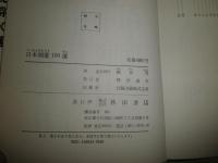 日本剣豪100選　　綿谷雪著　　ヤケシミ汚難痛有　　G3右