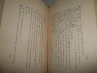 続日本武術神妙記　中里介山著　初版函　ヤケシミ汚多し　難痛有　G3右　