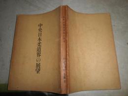 中央日本柔道界の展望　　冨田英雄　長谷川泰一共編著　初版　ヤケシミ汚難痛有　G3右