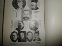 中央日本柔道界の展望　　冨田英雄　長谷川泰一共編著　初版　ヤケシミ汚難痛有　G3右