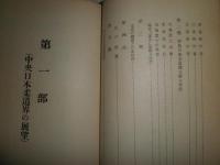 中央日本柔道界の展望　　冨田英雄　長谷川泰一共編著　初版　ヤケシミ汚難痛有　G3右