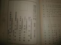 中央日本柔道界の展望　　冨田英雄　長谷川泰一共編著　初版　ヤケシミ汚難痛有　G3右