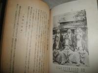 中央日本柔道界の展望　　冨田英雄　長谷川泰一共編著　初版　ヤケシミ汚難痛有　G3右
