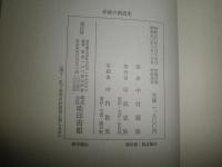 茨城の剣道史　　中村廣修著　初版函帯　ヤケシミ汚痛難有　G3右