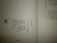 歌集　詩歌變　塚本邦雄　1986年9月　初版函帯　193頁　　G2