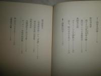 國語精粋記　　　塚本邦雄著　初版帯　シミ多し汚ヤケ有　G2