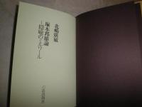 塚本邦雄論　　隠喩のミルワール　　北嶋廣敏著　ヤケシミ汚　帯痛有　　送料520円　　G2