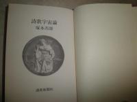 詩歌宇宙論　　塚本邦雄著　初版函　ヤケシミ汚有　G2