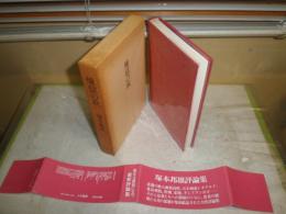 煉獄の秋　　塚本邦雄著　　初版函帯　ヤケシミ汚難痛有　　毛筆署名入り　G2右　　送料520円