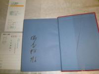 煉獄の秋　　塚本邦雄著　　初版函帯　ヤケシミ汚難痛有　　毛筆署名入り　G2右　　送料520円