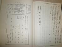 阿部泰山全集　第1巻萬年暦　改訂版　　初版函　ヤケシミ汚難痛有　付録欠　
　　S1左