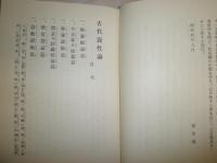 古代養生論 　　山田次朗吉著　2刷　復刻　裸本　　シミ多し　ヤケ汚有　G2右