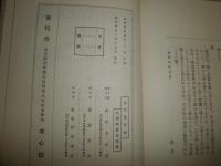古代養生論 　　山田次朗吉著　2刷　復刻　裸本　　シミ多し　ヤケ汚有　G2右