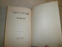 ウォルタア・ペイタアの研究　　　植木錬之助著　　初版函　　シミ多し　ヤケ汚難痛有　L1右　