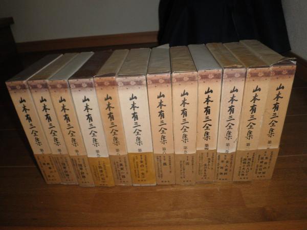 山本有三全集 定本版 全12冊セット ヤケシミ汚有 月報付 ゆうパック  