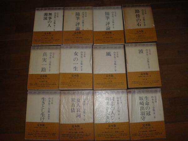 山本有三全集 定本版 全12冊セット ヤケシミ汚有 月報付 ゆうパック