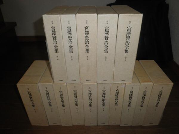 校本 宮澤賢治全集 全14巻全15冊セット 月報付 10‐16刷 ゆう