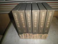 辻邦生作品　　全六巻　　6冊セット　初版再版　　小口シミ1冊有　　函汚難有帯切れ破れ有　　ゆうパック送付　　E5左