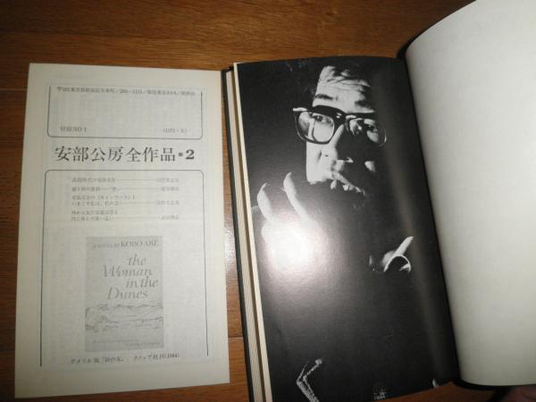 安部公房全作品 全15冊セット 初版函 第6巻のみ2刷・月報欠 ゆうパック
