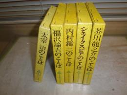 太宰治のことば　福沢諭吉のことば　内村鑑三のことば　芥川龍之介のことば　シェイクスピアのことば　計5冊セット　　初版函　ヤケシミ汚有　函痛有　　ゆうパック60サイズ送付　　E8左下段