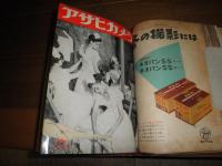 アサヒカメラ　　合本製本済　第39巻上　1954年1‐6月　計6冊を合本　　ヤケシミ多し　汚難痛有　S1下段　　送料520円