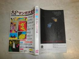 SFマンガ大全集part２　別冊奇想天外6　　ヤケシミ多し　汚難有　K3左1