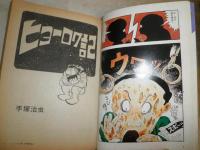 SFマンガ大全集part２　別冊奇想天外6　　ヤケシミ多し　汚難有　K3左1