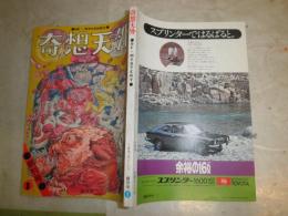 奇想天外　創刊号　附録欠　ヤケシミ汚有　G5右