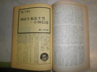 奇想天外　創刊号　神経を裏返す男・小林信彦　２BR02Bカート・ボネガット・ジュニア　ヤケシミ多し汚有　G左1