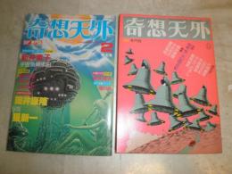 奇想天外　　第6・47号2冊セット　　ヤケシミ多し汚有　G左1