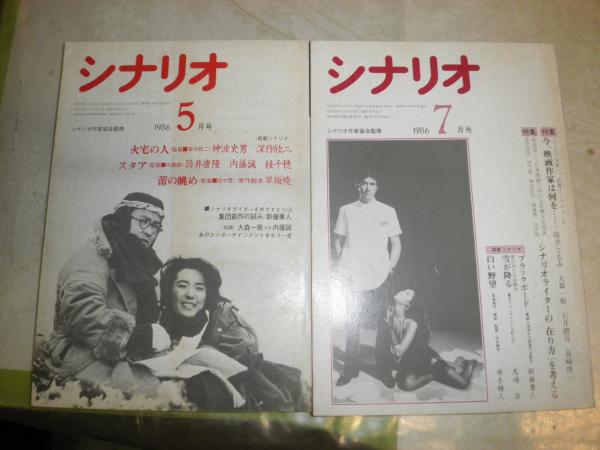 月刊シナリオ 1986年1・4・5・7‐10・12月 不揃セット 計8冊 ヤケシミ汚