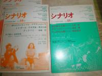 シナリオ　　1989年1‐3・5－8・10・11月　不揃計9冊　　ヤケシミ汚有　　送料520円　S1下段