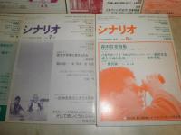 シナリオ　　1989年1‐3・5－8・10・11月　不揃計9冊　　ヤケシミ汚有　　送料520円　S1下段