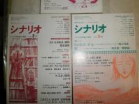 シナリオ　　1989年1‐3・5－8・10・11月　不揃計9冊　　ヤケシミ汚有　　送料520円　S1下段