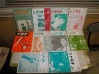 月刊　シナリオ　　不揃9冊　シナリオマガジン　ドラマ　1冊　計10冊セット　ヤケシミ汚有　S1下段　送料520円
