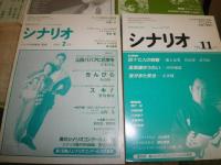 月刊　シナリオ　　不揃9冊　シナリオマガジン　ドラマ　1冊　計10冊セット　ヤケシミ汚有　S1下段　送料520円
