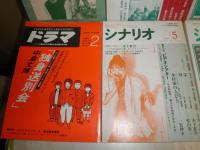 月刊　シナリオ　　不揃9冊　シナリオマガジン　ドラマ　1冊　計10冊セット　ヤケシミ汚有　S1下段　送料520円
