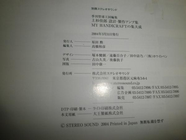 Stereo Sound 別冊ステレオサウンド 上杉佳郎設計 製作アンプ集 S1下段
