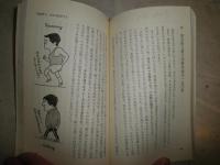 歩く本　　伊藤幸司著　初版　ヤケシミ汚有　S1左1