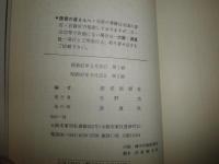 漢方あれこれ　　読売新聞社編　5刷　ヤケシミ汚難有　　S1左1