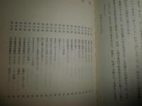 背骨百一話　　松原英多著　　4版　少汚有　S1左1