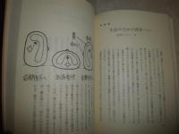 背骨百一話　　松原英多著　　4版　少汚有　S1左1
