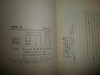 背骨百一話　　松原英多著　　4版　少汚有　S1左1