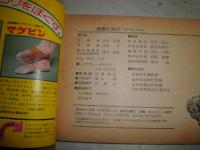 山菜・薬草ハンドブック　　家の光4月号付録　　ヤケシミ汚多し　S1左1