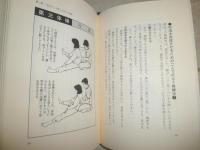究極の真向法　　加茂真純著　　3刷　ヤケシミ汚有　S1左1