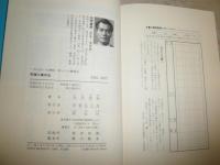 究極の真向法　　加茂真純著　　3刷　ヤケシミ汚有　S1左1